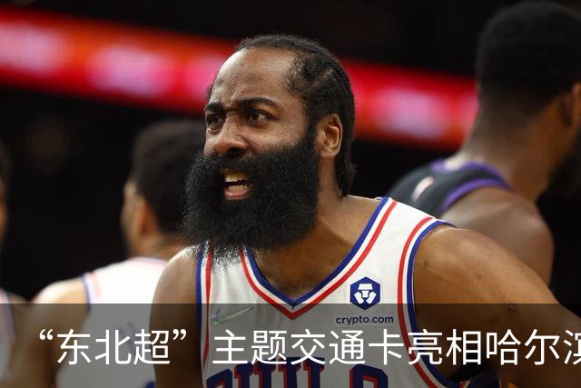 “东北超”主题交通卡亮相哈尔滨 全国300余城市通用