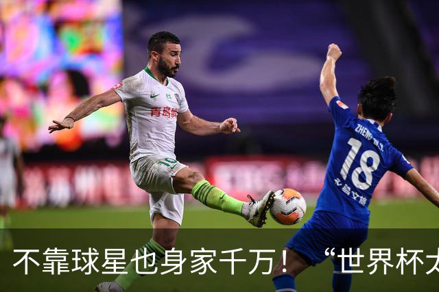 不靠球星也身家千万！“世界杯太太团”集体转型，靠自己活成豪门