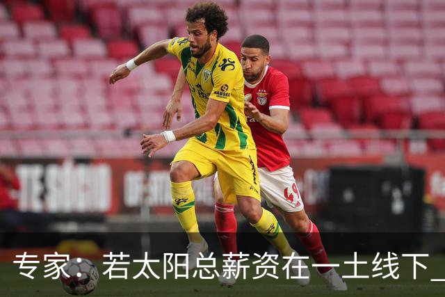 专家：若太阳总薪资在一土线下 可用非奢侈税中产特例签肯纳德