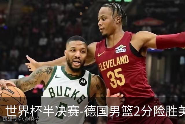 世界杯半决赛-德国男篮2分险胜美国晋级决赛