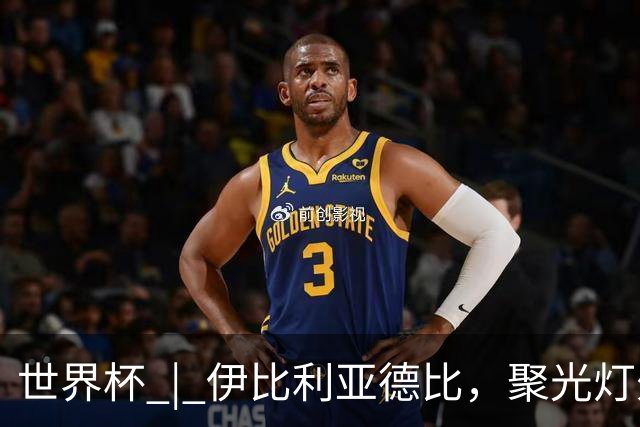 世界杯 | 伊比利亚德比，聚光灯外的人成为主角