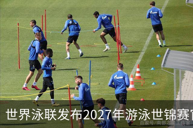 世界泳联发布2027年游泳世锦赛官方口号