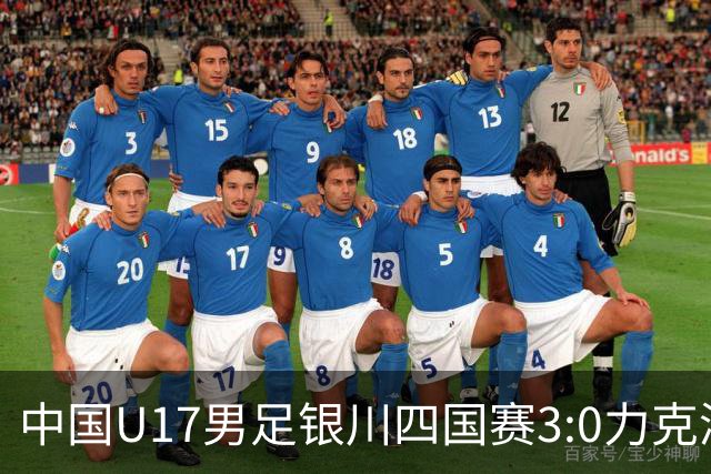 中国U17男足银川四国赛3:0力克澳大利亚队：战术解析与未来展望