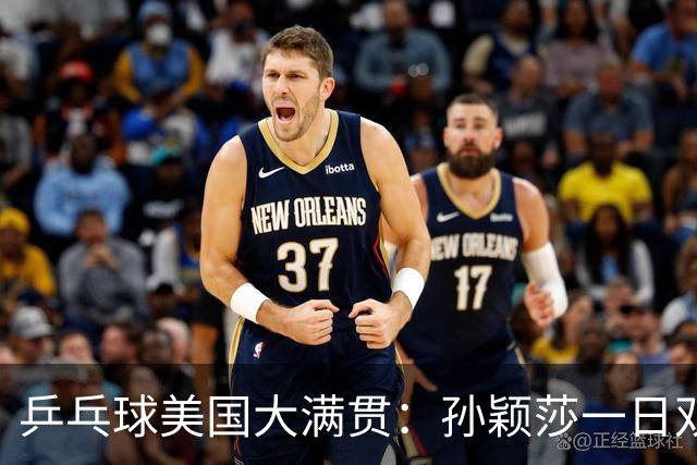 乒乓球美国大满贯：孙颖莎一日双胜 陈熠三连败韩莹