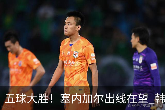 五球大胜！塞内加尔出线在望 韩国晋级仅剩理论希望