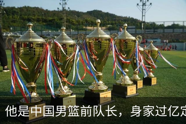他是中国男篮前队长，身家过亿定居广州，娶1.88米美女，儿女双全