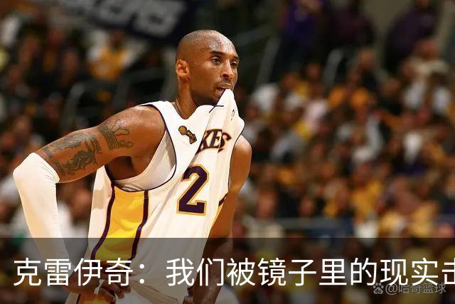 克雷伊奇：我们被镜子里的现实击碎了，原本捷克的目标是小组出线