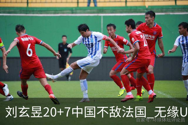 刘玄昱20+7中国不敌法国 无缘U17男篮世界杯8强