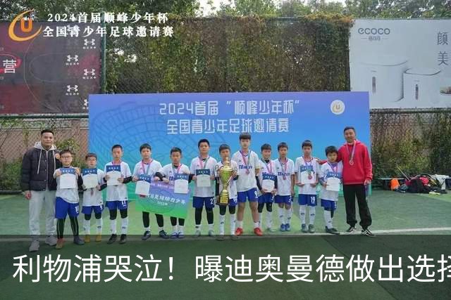 利物浦哭泣！曝迪奥曼德做出选择 相比英超更愿去巴黎