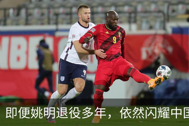 即便姚明退役多年，依然闪耀中国篮球的荣耀