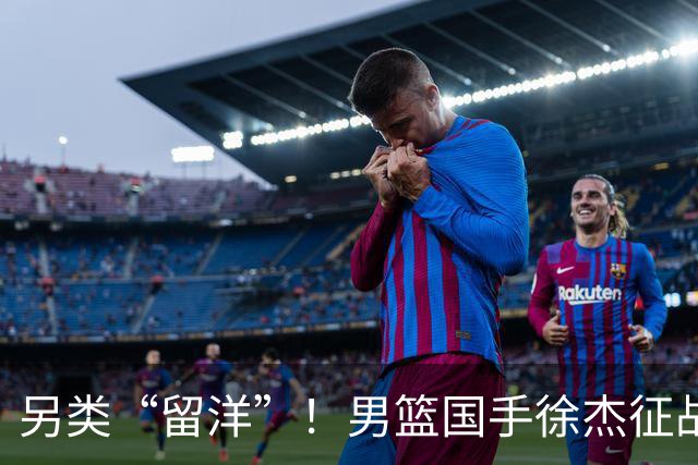 另类“留洋”！男篮国手徐杰征战德鲁联赛 以赛代练志在提升短板