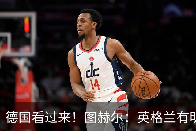 德国看过来！图赫尔：英格兰有明确罚点顺序 不会临时问球员