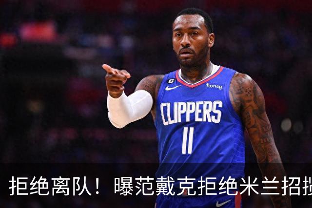 拒绝离队！曝范戴克拒绝米兰招揽，利物浦队长35万英镑留队带新人