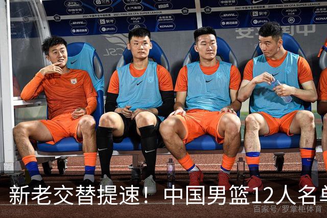 新老交替提速！中国男篮12人名单出炉，王俊杰杨瀚森领衔 徐昕首秀