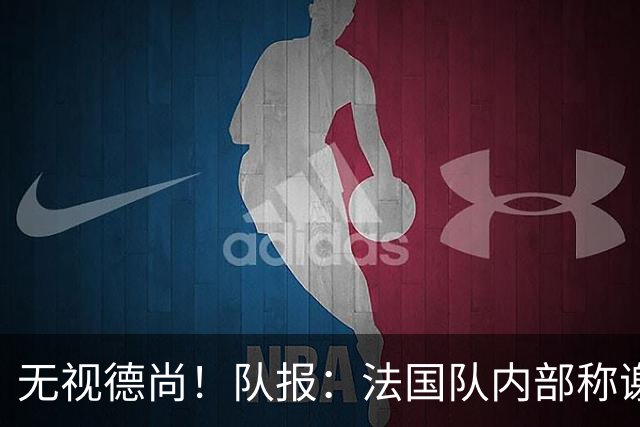 无视德尚！队报：法国队内部称谢尔基只是对自己沮丧，他为此失眠