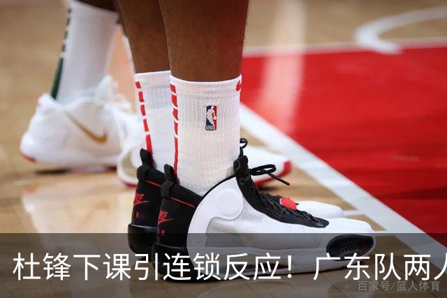杜锋下课引连锁反应！广东队两人有望留队，五人或失业