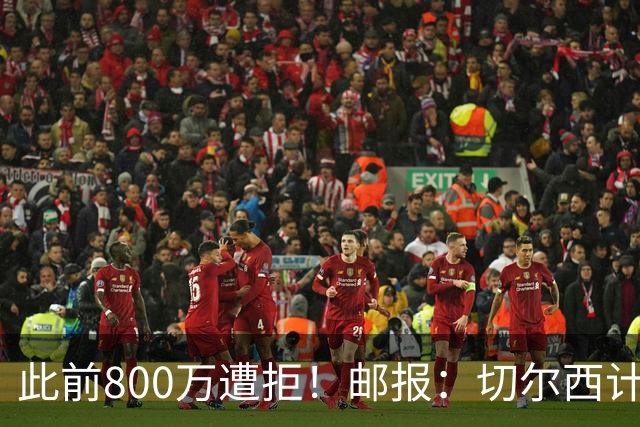 此前800万遭拒！邮报：切尔西计划再报价扎卡，桑德兰坚称不出售