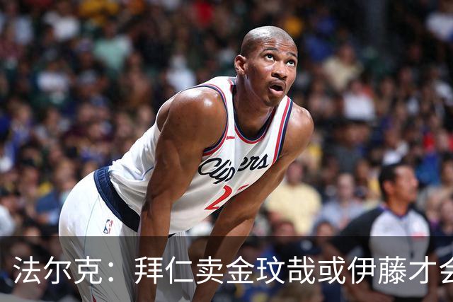 法尔克：拜仁卖金玟哉或伊藤才会签中卫，期待世界杯出色而卖高价
