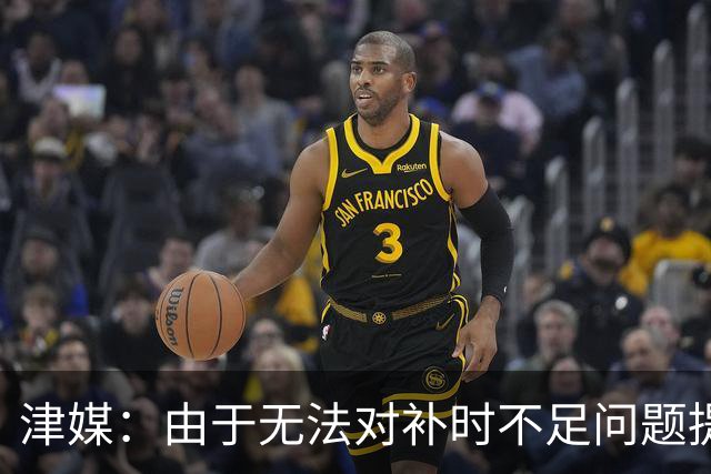 津媒：由于无法对补时不足问题提出申诉，津门虎只能吃了哑巴亏