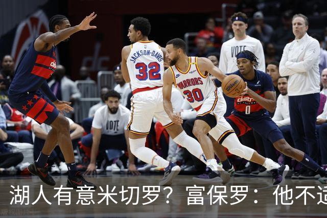 湖人有意米切罗？富保罗：他不适合东契奇 他没有莱夫利的球商
