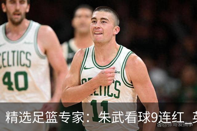 精选足篮专家：朱武看球9连红 英超大师5连红