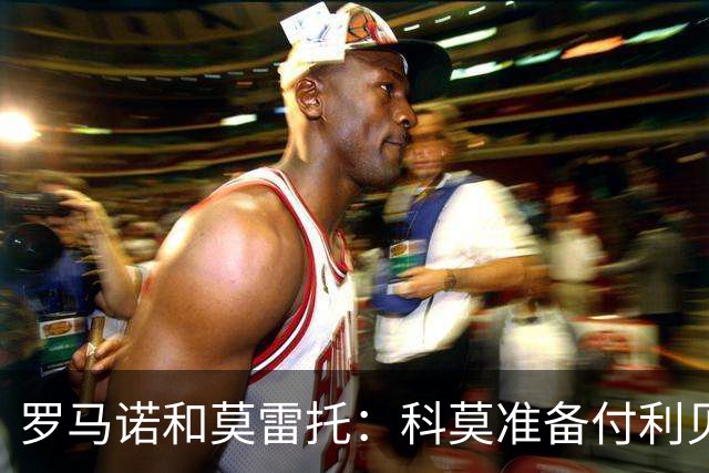 罗马诺&莫雷托：科莫准备付利贝拉里解约金，但米兰已介入交易