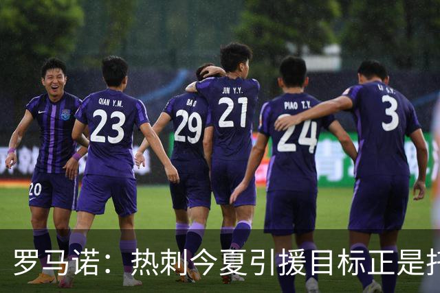 罗马诺：热刺今夏引援目标正是托纳利，预估转会总价约1亿欧元