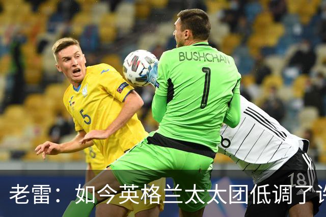老雷：如今英格兰太太团低调了许多，这有助于球队争夺冠军