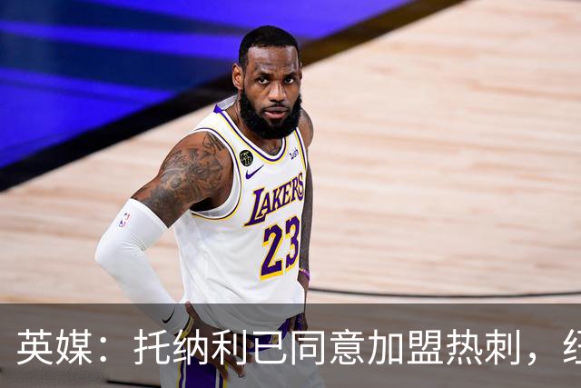 英媒：托纳利已同意加盟热刺，纽卡希望获得超1亿镑的转会费