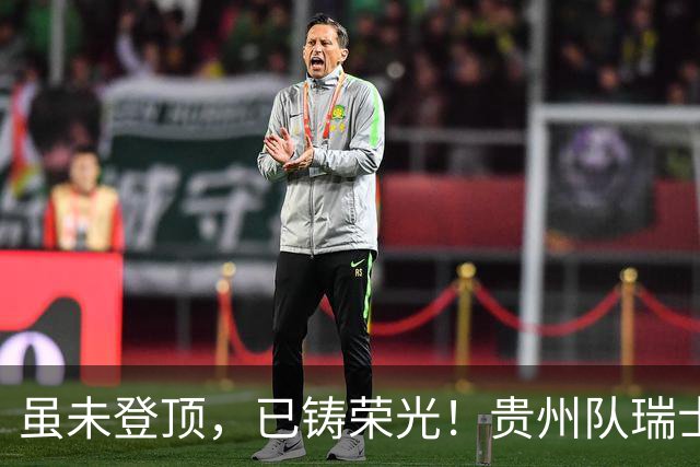 虽未登顶，已铸荣光！贵州队瑞士全球赛征程回顾