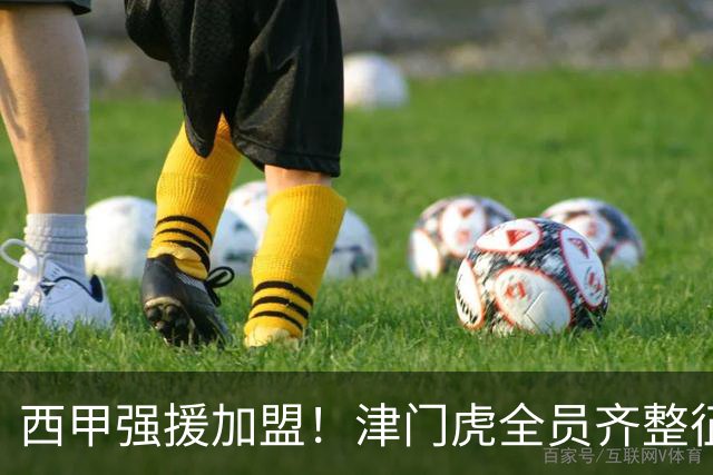 西甲强援加盟！津门虎全员齐整征战重庆，目标至少1分，再输就危险了