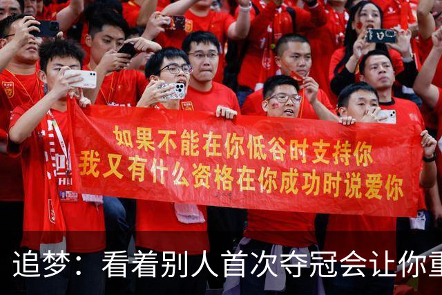 追梦：看着别人首次夺冠会让你重回首冠时刻 我记得那种感觉！