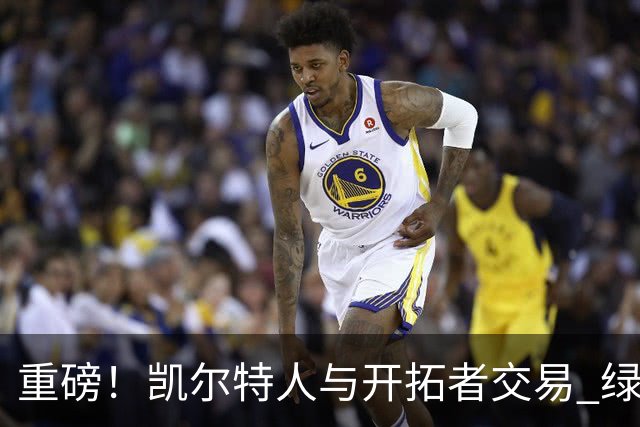 重磅！凯尔特人与开拓者交易 绿军得到霍勒迪