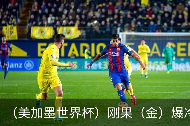 （美加墨世界杯）刚果（金）爆冷战平葡萄牙 凯恩双响英格兰战胜克罗地亚