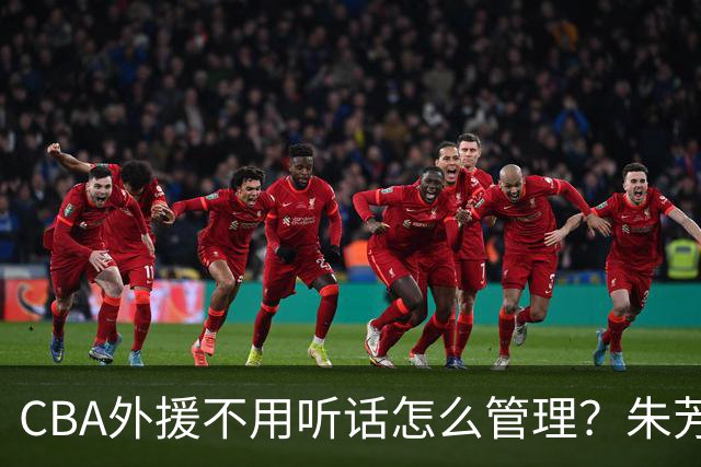 CBA外援不用听话怎么管理？朱芳雨：翻译会给他看我以前是什么状态